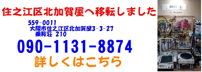 住之江区北加賀屋へ移転しました。